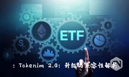 : Tokenim 2.0: 升级与兼容性解析