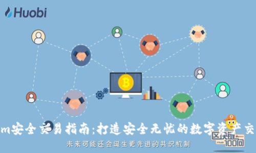 Tokenim安全交易指南：打造安全无忧的数字资产交易环境