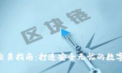 Tokenim安全交易指南：打造