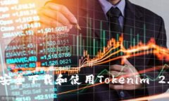  如何安全下载和使用Tok