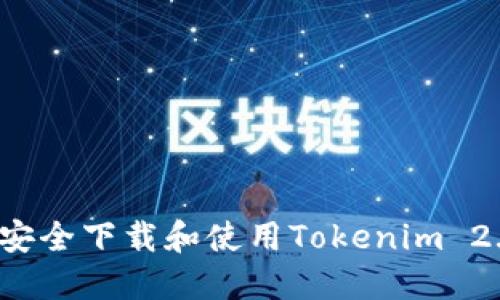  如何安全下载和使用Tokenim 2.0钱包