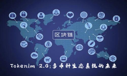 Tokenim 2.0：多币种生态系统的未来