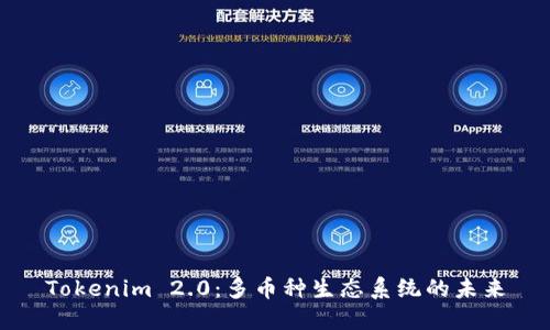 Tokenim 2.0：多币种生态系统的未来