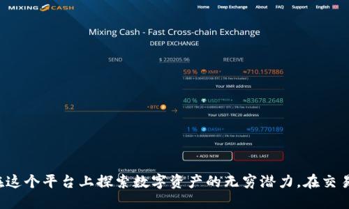 jiaotongtokenim里的币如何交易/jiaotong
tokenim, 币种交易, 加密货币/guanjianci

引言
在当今数字经济高度发展的背景下，加密货币的交易越来越受到投资者的关注。Tokenim作为一个相对较新的交易平台，吸引了大量用户的眼球。Tokenim里的币交易不仅仅是买卖加密货币的过程，更是投资者进行资产管理、市场分析和风险控制的体现。本文将详细介绍如何在Tokenim上进行币种交易，包括平台的使用方法、交易策略和交易风险等方面。

Tokenim平台简介
Tokenim是一家新兴的加密货币交易平台，提供多种数字资产的买卖服务。用户可以在这个平台上进行不同币种的交易，包括比特币、以太坊等主流币种以及一些小众币种。Tokenim的界面设计友好，支持多种交易方式，如现货交易、杠杆交易和期货交易，为用户提供了丰富的交易选择。

如何在Tokenim上注册账户
要在Tokenim上进行交易，首先需要注册一个账户。这一过程相对简单，只需几步，以下是具体步骤：
ol
li访问Tokenim官网，点击“注册”按钮。/li
li填写所需信息，包括用户名、邮箱和密码，并同意平台的使用条款。/li
li通过邮箱验证来激活账户，确保信息的真实性和准确性。/li
li完成实名认证，上传身份证明文件以增加账户的安全性。/li
li账户激活完成后，用户可以绑定手机以增强账户的安全性。/li
/ol

如何进行币种交易
在完成账户注册后，用户可以开始进行币种交易。以下为具体流程：

h41. 充值/h4
在进行交易之前，需要先将法币或其他币种充值到Tokenim平台。用户可以通过银行转账或一些主流支付方式进行充值。

h42. 选择交易对/h4
在充值完成后，用户可以在交易页面选择自己要交易的币种对，比如BTC/USDT、ETH/BTC等。了解每个币种的行情和走势对进行交易是至关重要的。

h43. 下单交易/h4
在选择好交易对后，用户可以根据市场情况选择限价单或者市价单进行下单。在“买入”或“卖出”选项中填写对应的币种数量和价格后，提交订单即可。

h44. 交易记录和资产管理/h4
用户可以在账户中查看自己的交易记录和资产情况，及时做出投资决策。同时，合理管理风险，避免过度投资也是非常重要的。

币种交易策略与风险
在Tokenim上进行币种交易，不仅要学会操作，还应制定相应的交易策略。以下是一些建议的交易策略：

h41. 基本面分析/h4
了解每种币种的基本面，如技术背景、团队、市场需求等，有助于判断其未来的价值走向。

h42. 技术面分析/h4
通过图表和历史数据，分析价格走势、成交量等指标，以判断买卖时机。技术面分析是交易者必须掌握的基本技能。

h43. 严格止损/h4
设置止损位以控制损失，避免因为市场波动造成的重大损失。在交易中，风险管理将是成功的关键。

Tokenim上的常见问题

h41. 在Tokenim上如何提高交易成功率？/h4
提高交易成功率需要对市场有深刻的理解和敏锐的判断力。以下是一些建议：
ol
li学习市场分析技巧：掌握基本面与技术面的分析方法，可以帮助你更好地理解市场动态。/li
li多做模拟交易：在实际投入资金之前，可以通过模拟交易来积累经验和提高操作技能。/li
li设定合理的盈利和止损点：始终保持冷静，避免贪婪和恐惧影响决策。/li
li关注新闻和政策变化：市场受多重因素影响，及时获取相关信息能够提高决策的准确性。/li
/ol

h42. Tokenim平台是否安全可信？/h4
Tokenim平台的安全性由多个因素决定，包括技术保障、资金管理和用户反馈等。平台通常会采用如下措施来保证用户资金安全：
ol
li采用冷钱包存储大部分资金，减少数字资产被攻击的风险。/li
li定期进行安全审计，及时修复系统漏洞，保障用户数据安全。/li
li提供双重身份验证及交易提醒功能，让用户及时掌握账户安全状态。/li
li了解市场反馈可通过社交媒体和论坛，了解其他用户的交易体验与看法。/li
/ol

h43. 如何选择合适的币种进行交易？/h4
选择交易币种时，不仅要考虑市场行情，更要结合自身的投资经验和风险承受能力。以下是一些建议：
ol
li研究项目背景：查看项目团队、技术路线图、市场需求等基本信息，判断项目的可行性及潜在增长。/li
li分析市场走势：参考技术分析工具，查看历史价格走势及市场情绪，选择适合的入场时机。/li
li资产配置：根据风险承受能力，对不同币种进行合理配置，避免集中投资造成的高风险。/li
/ol

h44. 如何控制交易风险？/h4
风险控制是交易成功的重要环节。可以通过以下方式来进行风险管理：
ol
li设置止损点：在进入交易时设定好止损线，一旦达到便自动卖出，减少损失。/li
li合理分配资金：将资金分散投资于不同币种及交易方式，以降低整体风险。/li
li定期评估和调整策略：根据市场变化，及时调整投资策略，避免死守损失导致的更大风险。/li
/ol

h45. 涉及税务问题，Tokenim的用户应该注意哪些事项？/h4
对于交易产生的收益，用户需要了解所在国家或地区的税务政策，合理合法地进行税务申报。以下是一些需要注意的事项：
ol
li了解税务政策：不同国家对加密货币的税收政策不同，了解本地法规是合顾先的第一步。/li
li妥善记录交易：保持每笔交易的记录，包括交易日期、金额、交易对等信息，以备以后税务申报。/li
li咨询专业人士：如对税务问题存在疑惑，可以咨询专业税务顾问或会计师，确保合法合规。/li
/ol

结论
Tokenim作为一个新兴的加密货币交易平台，为用户提供了丰富的交易选择和灵活的操作方式。通过注册账户、进行交易、制定合理的投资策略，用户能够在这个平台上探索数字资产的无穷潜力。在交易过程中，认真对待风险管理，保持冷静和理智，掌握市场动态，才能提高交易成功率，实现资产增值。希望本文对您在Tokenim中的交易之路有所帮助。