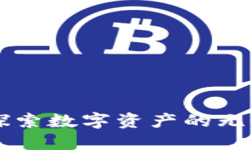 jiaotongtokenim里的币如何交易/jiaotong
tokenim, 币种交易, 加密货币/guanjianci

引言
在当今数字经济高度发展的背景下，加密货币的交易越来越受到投资者的关注。Tokenim作为一个相对较新的交易平台，吸引了大量用户的眼球。Tokenim里的币交易不仅仅是买卖加密货币的过程，更是投资者进行资产管理、市场分析和风险控制的体现。本文将详细介绍如何在Tokenim上进行币种交易，包括平台的使用方法、交易策略和交易风险等方面。

Tokenim平台简介
Tokenim是一家新兴的加密货币交易平台，提供多种数字资产的买卖服务。用户可以在这个平台上进行不同币种的交易，包括比特币、以太坊等主流币种以及一些小众币种。Tokenim的界面设计友好，支持多种交易方式，如现货交易、杠杆交易和期货交易，为用户提供了丰富的交易选择。

如何在Tokenim上注册账户
要在Tokenim上进行交易，首先需要注册一个账户。这一过程相对简单，只需几步，以下是具体步骤：
ol
li访问Tokenim官网，点击“注册”按钮。/li
li填写所需信息，包括用户名、邮箱和密码，并同意平台的使用条款。/li
li通过邮箱验证来激活账户，确保信息的真实性和准确性。/li
li完成实名认证，上传身份证明文件以增加账户的安全性。/li
li账户激活完成后，用户可以绑定手机以增强账户的安全性。/li
/ol

如何进行币种交易
在完成账户注册后，用户可以开始进行币种交易。以下为具体流程：

h41. 充值/h4
在进行交易之前，需要先将法币或其他币种充值到Tokenim平台。用户可以通过银行转账或一些主流支付方式进行充值。

h42. 选择交易对/h4
在充值完成后，用户可以在交易页面选择自己要交易的币种对，比如BTC/USDT、ETH/BTC等。了解每个币种的行情和走势对进行交易是至关重要的。

h43. 下单交易/h4
在选择好交易对后，用户可以根据市场情况选择限价单或者市价单进行下单。在“买入”或“卖出”选项中填写对应的币种数量和价格后，提交订单即可。

h44. 交易记录和资产管理/h4
用户可以在账户中查看自己的交易记录和资产情况，及时做出投资决策。同时，合理管理风险，避免过度投资也是非常重要的。

币种交易策略与风险
在Tokenim上进行币种交易，不仅要学会操作，还应制定相应的交易策略。以下是一些建议的交易策略：

h41. 基本面分析/h4
了解每种币种的基本面，如技术背景、团队、市场需求等，有助于判断其未来的价值走向。

h42. 技术面分析/h4
通过图表和历史数据，分析价格走势、成交量等指标，以判断买卖时机。技术面分析是交易者必须掌握的基本技能。

h43. 严格止损/h4
设置止损位以控制损失，避免因为市场波动造成的重大损失。在交易中，风险管理将是成功的关键。

Tokenim上的常见问题

h41. 在Tokenim上如何提高交易成功率？/h4
提高交易成功率需要对市场有深刻的理解和敏锐的判断力。以下是一些建议：
ol
li学习市场分析技巧：掌握基本面与技术面的分析方法，可以帮助你更好地理解市场动态。/li
li多做模拟交易：在实际投入资金之前，可以通过模拟交易来积累经验和提高操作技能。/li
li设定合理的盈利和止损点：始终保持冷静，避免贪婪和恐惧影响决策。/li
li关注新闻和政策变化：市场受多重因素影响，及时获取相关信息能够提高决策的准确性。/li
/ol

h42. Tokenim平台是否安全可信？/h4
Tokenim平台的安全性由多个因素决定，包括技术保障、资金管理和用户反馈等。平台通常会采用如下措施来保证用户资金安全：
ol
li采用冷钱包存储大部分资金，减少数字资产被攻击的风险。/li
li定期进行安全审计，及时修复系统漏洞，保障用户数据安全。/li
li提供双重身份验证及交易提醒功能，让用户及时掌握账户安全状态。/li
li了解市场反馈可通过社交媒体和论坛，了解其他用户的交易体验与看法。/li
/ol

h43. 如何选择合适的币种进行交易？/h4
选择交易币种时，不仅要考虑市场行情，更要结合自身的投资经验和风险承受能力。以下是一些建议：
ol
li研究项目背景：查看项目团队、技术路线图、市场需求等基本信息，判断项目的可行性及潜在增长。/li
li分析市场走势：参考技术分析工具，查看历史价格走势及市场情绪，选择适合的入场时机。/li
li资产配置：根据风险承受能力，对不同币种进行合理配置，避免集中投资造成的高风险。/li
/ol

h44. 如何控制交易风险？/h4
风险控制是交易成功的重要环节。可以通过以下方式来进行风险管理：
ol
li设置止损点：在进入交易时设定好止损线，一旦达到便自动卖出，减少损失。/li
li合理分配资金：将资金分散投资于不同币种及交易方式，以降低整体风险。/li
li定期评估和调整策略：根据市场变化，及时调整投资策略，避免死守损失导致的更大风险。/li
/ol

h45. 涉及税务问题，Tokenim的用户应该注意哪些事项？/h4
对于交易产生的收益，用户需要了解所在国家或地区的税务政策，合理合法地进行税务申报。以下是一些需要注意的事项：
ol
li了解税务政策：不同国家对加密货币的税收政策不同，了解本地法规是合顾先的第一步。/li
li妥善记录交易：保持每笔交易的记录，包括交易日期、金额、交易对等信息，以备以后税务申报。/li
li咨询专业人士：如对税务问题存在疑惑，可以咨询专业税务顾问或会计师，确保合法合规。/li
/ol

结论
Tokenim作为一个新兴的加密货币交易平台，为用户提供了丰富的交易选择和灵活的操作方式。通过注册账户、进行交易、制定合理的投资策略，用户能够在这个平台上探索数字资产的无穷潜力。在交易过程中，认真对待风险管理，保持冷静和理智，掌握市场动态，才能提高交易成功率，实现资产增值。希望本文对您在Tokenim中的交易之路有所帮助。