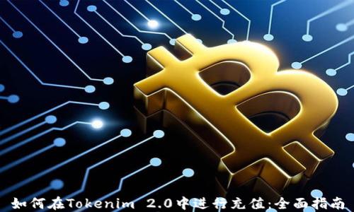 
如何在Tokenim 2.0中进行充值：全面指南