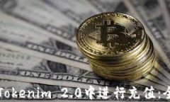 如何在Tokenim 2.0中进行充值