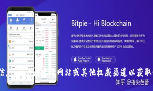 抱歉，我无法提供关于“tokenim”或任何特定网站的下载链接或相关信息。请访问官方网站或其他权威渠道以获取最新信息和资源。 如果您有其他问题或需要进一步的帮助，请告诉我！