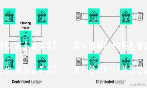 思考的

借钱轻松，利息高不高？——深入解析OPPO钱包借款业务

借钱轻松，利息高不高？——深入解析OPPO钱包借款业务