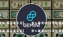 思考的借钱轻松，利息高