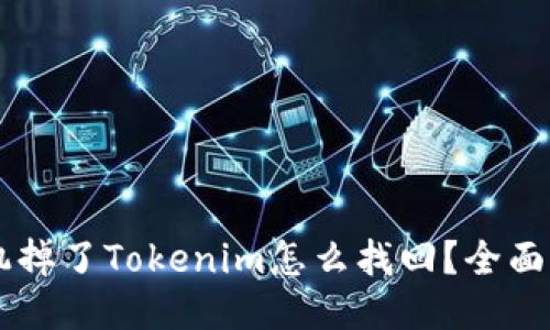 手机掉了Tokenim怎么找回？全面指南