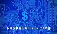 如何查找自己的Tokenim 2.