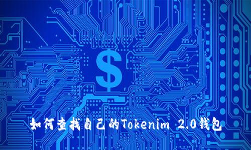 如何查找自己的Tokenim 2.0钱包