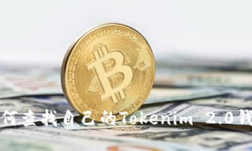 如何查找自己的Tokenim 2.0钱包
