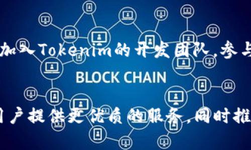   Tokenim币的地址都一样：背后的真相与影响 / 
 guanjianci Tokenim, 区块链, 数字货币 /guanjianci 

引言
在数字货币的世界里，各种币种如雨后春笋般涌现，Tokenim作为其中的一员，逐渐引起了外界的关注。不过，关于Tokenim币的一个特性引发了一些争议：它的地址是否都一样？在这篇文章中，我们将深入探讨这个问题，同时分析其背后的技术原因及可能对市场产生的影响。

Tokenim币的基础知识
Tokenim是一种基于区块链的数字货币。它的设计初衷是为了实现更快的交易和更低的手续费。Tokenim的开发团队致力于打造一个去中心化的生态系统，允许用户进行安全、透明的交易。而在Tokenim的运行机制中，地址的唯一性和安全性扮演着至关重要的角色。

Tokenim币地址的概念
数字货币的地址通常是用户用来接收和发送资金的唯一标识。在大多数的区块链网络中，每个用户都有自己独特的地址，这个地址由一串特定的字符组成。然而，一些新手用户可能会对Tokenim币的地址问题产生误解，认为所有Tokenim币用户的地址是一样的。实际上，Tokenim币的地址并不是简单的复制，每个用户都有一个独特的、由系统生成的地址。

为什么会产生地址一样的误解
误解往往源于信息的误读。有人在查看Tokenim区块链时，可能会注意到，有些交易数据中出现了重复的地址信息。这并不是说所有人的地址都一样，而是因为在区块链上，某些合约或智能合约的设计使得它们在某种情况下显示相同的地址。同时，由于Tokenim的团队在开发和测试阶段使用了一些共享的测试地址，这可能进一步加深了用户的误解。

Tokenim的技术架构与地址生成原理
Tokenim是基于以太坊的ERC-20标准构建的代币，因此，它的地址生成和安全性也借鉴了很多以太坊的设计理念。所有Tokenim地址都是通过非对称加密生成的，只有拥有私钥的人才能进行资金的操作。这样的设计确保了用户的资产安全，也维护了网络的去中心化特征。

Tokenim的主要应用场景
除了被当作一种交易媒介外，Tokenim还被广泛应用于智能合约、去中心化金融（DeFi）、以及众筹等多个领域。这些应用场景不仅提升了Tokenim的使用价值，也推动了整个区块链生态系统的发展。由于Tokenim的地址管理机制，用户在进行多次交易时依然能保持资产的安全性，这一点尤为重要。

Tokenim对加密货币市场的影响
Tokenim作为新兴的数字货币之一，其出现可能会对整个加密货币市场产生一定的影响。随着越来越多的用户参与Tokenim的生态中，市场上的交易量可能会增加，同时也会吸引更多的投资者关注这一新兴领域。此外，Tokenim的成功与否可能会为其他新兴代币提供一个范例，影响整个市场的趋势。

问题1：Tokenim的安全性如何确保？
在数字货币领域，安全性是每个项目最重要的考量之一。Tokenim采用了多重加密技术来保障用户资产的安全。通过非对称加密算法生成唯一地址以及私钥，确保了只有拥有私钥的人才能操纵其资金。此外，Tokenim的团队还建立了一套完善的安全监测系统，实时监控网络中的潜在攻击行为，确保用户资产的安全。

问题2：如何在Tokenim上进行交易？
在Tokenim上进行交易的过程相对简单。用户需要创建一个钱包账户，并获得一个唯一的Tokenim地址。然后，用户可以通过交易所或者其他平台进行Tokenim的购买。完成购买后，Tokenim会自动转入用户的钱包地址。一旦资金到账，用户就可以进行转账、交易等各种操作。

问题3：Tokenim未来的发展前景如何？
由于区块链技术的不断发展与应用，Tokenim的未来发展前景也备受关注。随着越来越多的企业和用户开始认识到去中心化金融（DeFi）和区块链的潜在价值，Tokenim有可能通过不断迭代与创新，迎来快速增长的机遇。此外，Tokenim团队也正在研究与传统金融系统的结合，以便更好地融入主流市场。

问题4：Tokenim如何应对市场竞争？
Tokenim在市场中并非孤军奋战，它面临着来自其他多个数字货币的竞争。为了应对这一挑战，Tokenim团队计划不断完善产品功能，提升用户体验，并通过营销策略扩大其影响力。此外，Tokenim的独特之处在于其去中心化交易系统，这使其在某些特定场景中拥有竞争优势。

问题5：如何参与Tokenim的生态建设？
参与Tokenim的生态建设，可以通过多种方式进行。例如，用户可以通过投资，持有Tokenim参与社区治理，或者为项目的宣传和推广贡献力量。此外，开发者也可以加入Tokenim的开发团队，参与技术的迭代与创新。用户的积极参与不仅能推动Tokenim的快速发展，也将有助于整个区块链行业的进步。

总结
Tokenim币虽然在地址管理上让一些用户产生了误解，但这并不影响其作为一个有潜力的数字货币的地位。通过不断的技术创新与市场拓展，Tokenim将继续为用户提供更优质的服务，同时推动区块链技术的发展与普及。在未来，随着更多人了解Tokenim，并加入到这个生态中，Tokenim的价值与影响力将不断提升。