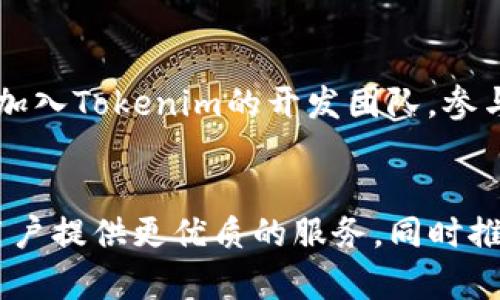   Tokenim币的地址都一样：背后的真相与影响 / 
 guanjianci Tokenim, 区块链, 数字货币 /guanjianci 

引言
在数字货币的世界里，各种币种如雨后春笋般涌现，Tokenim作为其中的一员，逐渐引起了外界的关注。不过，关于Tokenim币的一个特性引发了一些争议：它的地址是否都一样？在这篇文章中，我们将深入探讨这个问题，同时分析其背后的技术原因及可能对市场产生的影响。

Tokenim币的基础知识
Tokenim是一种基于区块链的数字货币。它的设计初衷是为了实现更快的交易和更低的手续费。Tokenim的开发团队致力于打造一个去中心化的生态系统，允许用户进行安全、透明的交易。而在Tokenim的运行机制中，地址的唯一性和安全性扮演着至关重要的角色。

Tokenim币地址的概念
数字货币的地址通常是用户用来接收和发送资金的唯一标识。在大多数的区块链网络中，每个用户都有自己独特的地址，这个地址由一串特定的字符组成。然而，一些新手用户可能会对Tokenim币的地址问题产生误解，认为所有Tokenim币用户的地址是一样的。实际上，Tokenim币的地址并不是简单的复制，每个用户都有一个独特的、由系统生成的地址。

为什么会产生地址一样的误解
误解往往源于信息的误读。有人在查看Tokenim区块链时，可能会注意到，有些交易数据中出现了重复的地址信息。这并不是说所有人的地址都一样，而是因为在区块链上，某些合约或智能合约的设计使得它们在某种情况下显示相同的地址。同时，由于Tokenim的团队在开发和测试阶段使用了一些共享的测试地址，这可能进一步加深了用户的误解。

Tokenim的技术架构与地址生成原理
Tokenim是基于以太坊的ERC-20标准构建的代币，因此，它的地址生成和安全性也借鉴了很多以太坊的设计理念。所有Tokenim地址都是通过非对称加密生成的，只有拥有私钥的人才能进行资金的操作。这样的设计确保了用户的资产安全，也维护了网络的去中心化特征。

Tokenim的主要应用场景
除了被当作一种交易媒介外，Tokenim还被广泛应用于智能合约、去中心化金融（DeFi）、以及众筹等多个领域。这些应用场景不仅提升了Tokenim的使用价值，也推动了整个区块链生态系统的发展。由于Tokenim的地址管理机制，用户在进行多次交易时依然能保持资产的安全性，这一点尤为重要。

Tokenim对加密货币市场的影响
Tokenim作为新兴的数字货币之一，其出现可能会对整个加密货币市场产生一定的影响。随着越来越多的用户参与Tokenim的生态中，市场上的交易量可能会增加，同时也会吸引更多的投资者关注这一新兴领域。此外，Tokenim的成功与否可能会为其他新兴代币提供一个范例，影响整个市场的趋势。

问题1：Tokenim的安全性如何确保？
在数字货币领域，安全性是每个项目最重要的考量之一。Tokenim采用了多重加密技术来保障用户资产的安全。通过非对称加密算法生成唯一地址以及私钥，确保了只有拥有私钥的人才能操纵其资金。此外，Tokenim的团队还建立了一套完善的安全监测系统，实时监控网络中的潜在攻击行为，确保用户资产的安全。

问题2：如何在Tokenim上进行交易？
在Tokenim上进行交易的过程相对简单。用户需要创建一个钱包账户，并获得一个唯一的Tokenim地址。然后，用户可以通过交易所或者其他平台进行Tokenim的购买。完成购买后，Tokenim会自动转入用户的钱包地址。一旦资金到账，用户就可以进行转账、交易等各种操作。

问题3：Tokenim未来的发展前景如何？
由于区块链技术的不断发展与应用，Tokenim的未来发展前景也备受关注。随着越来越多的企业和用户开始认识到去中心化金融（DeFi）和区块链的潜在价值，Tokenim有可能通过不断迭代与创新，迎来快速增长的机遇。此外，Tokenim团队也正在研究与传统金融系统的结合，以便更好地融入主流市场。

问题4：Tokenim如何应对市场竞争？
Tokenim在市场中并非孤军奋战，它面临着来自其他多个数字货币的竞争。为了应对这一挑战，Tokenim团队计划不断完善产品功能，提升用户体验，并通过营销策略扩大其影响力。此外，Tokenim的独特之处在于其去中心化交易系统，这使其在某些特定场景中拥有竞争优势。

问题5：如何参与Tokenim的生态建设？
参与Tokenim的生态建设，可以通过多种方式进行。例如，用户可以通过投资，持有Tokenim参与社区治理，或者为项目的宣传和推广贡献力量。此外，开发者也可以加入Tokenim的开发团队，参与技术的迭代与创新。用户的积极参与不仅能推动Tokenim的快速发展，也将有助于整个区块链行业的进步。

总结
Tokenim币虽然在地址管理上让一些用户产生了误解，但这并不影响其作为一个有潜力的数字货币的地位。通过不断的技术创新与市场拓展，Tokenim将继续为用户提供更优质的服务，同时推动区块链技术的发展与普及。在未来，随着更多人了解Tokenim，并加入到这个生态中，Tokenim的价值与影响力将不断提升。