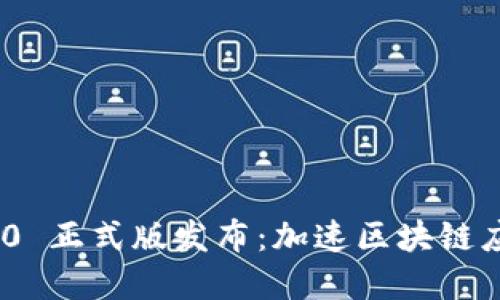 和关键词

TokenIM 2.0 正式版发布：加速区块链应用的新时代