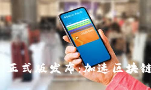 和关键词

TokenIM 2.0 正式版发布：加速区块链应用的新时代