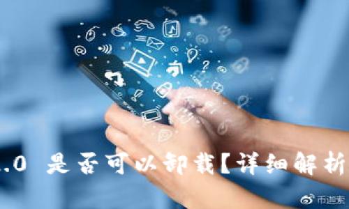 Tokenim 2.0 是否可以卸载？详细解析与使用指南