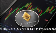 Tokenim 2.0 是否可以卸载？