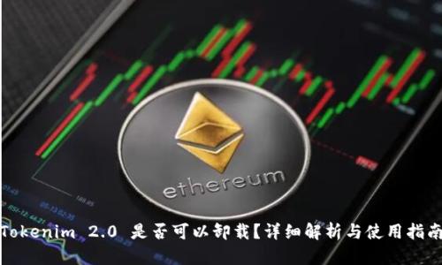 Tokenim 2.0 是否可以卸载？详细解析与使用指南