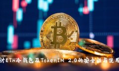 ```xml深入探讨ETH冷钱包及