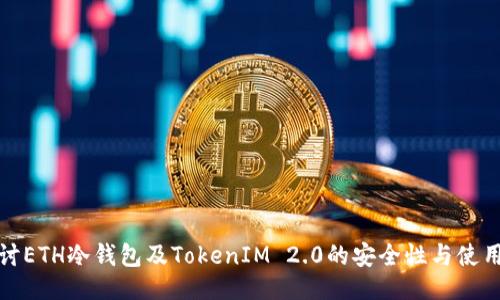 ```xml
深入探讨ETH冷钱包及TokenIM 2.0的安全性与使用便捷性