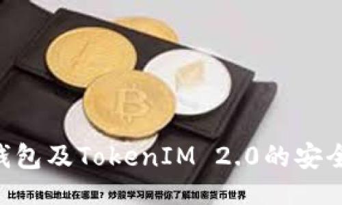 ```xml
深入探讨ETH冷钱包及TokenIM 2.0的安全性与使用便捷性