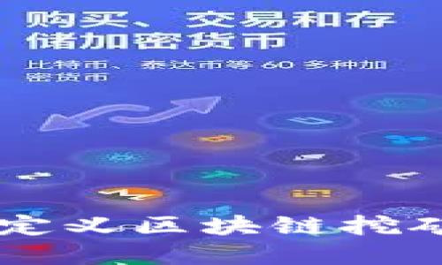 Tokenim：重新定义区块链挖矿与投资的未来