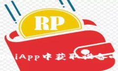 如何在UniApp中获取设备唯