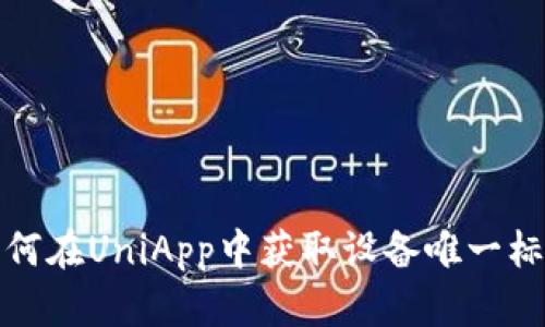 如何在UniApp中获取设备唯一标识