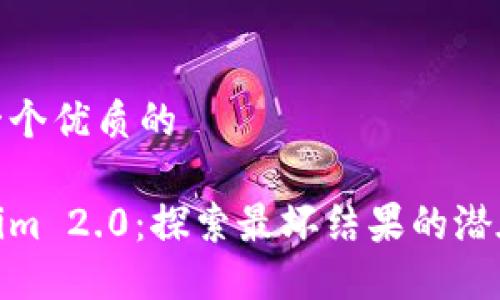 思考一个优质的

Tokenim 2.0：探索最坏结果的潜在影响