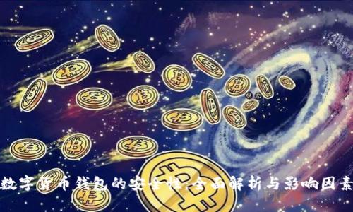 数字货币钱包的安全性：全面解析与影响因素