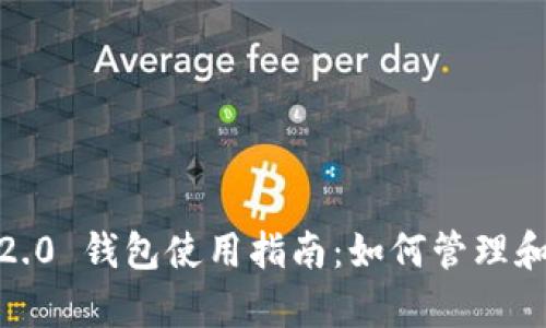 : TokenIm 2.0 钱包使用指南：如何管理和存储 FIL 币