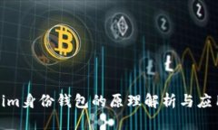 Tokenim身份钱包的原理解析