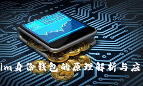 Tokenim身份钱包的原理解析与应用前景