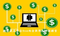 数字藏品平台One的全新钱