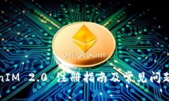 TokenIM 2.0 注册指南及常见