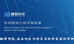 数字钱包：未来的支付方