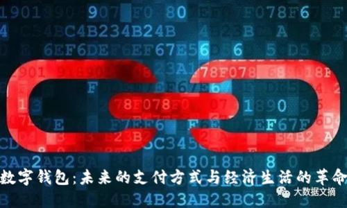 数字钱包：未来的支付方式与经济生活的革命