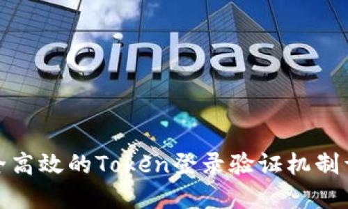 安全高效的Token登录验证机制详解