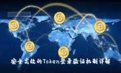 安全高效的Token登录验证机