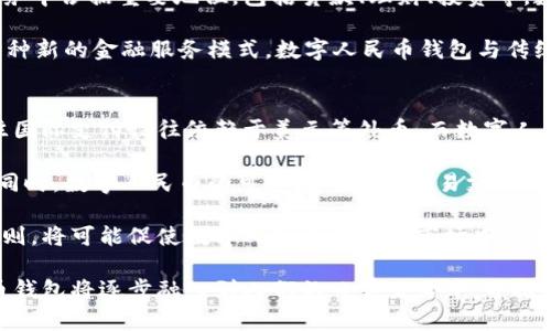 baioti数字人民币钱包技术：未来金融的新引擎/baioti
数字人民币, 钱包技术, 电子支付/guanjianci

随着数字经济的不断发展，数字人民币的推出标志着中国在数字金融领域迈出了关键一步。数字人民币不仅是对传统货币形态的革新，更是对金融支付方式的全面提升。在这种背景下，数字人民币钱包技术的重要性愈发凸显，它作为数字人民币的载体，既承载着货币的功能，又丰富了用户的支付体验。本文将深入探讨数字人民币钱包技术的架构、功能、应用场景及其未来发展趋势。

1. 数字人民币钱包的基本概念
数字人民币钱包，顾名思义，是采用现代科技手段对传统人民币进行数字化处理后，用户在日常生活中使用的一种电子钱包。它可以存储用户的数字人民币，并支持多种支付功能，包括转账、消费、收款等。与传统的银行账户不同，数字人民币钱包不需要依赖于银行的结算系统，用户可以通过移动设备便捷地进行操作。

数字人民币钱包的优势在于便捷性和效率，例如，用户只需扫描二维码或输入接收方信息即可完成支付，不再需要通过复杂的银行转账流程。更为重要的是，数字人民币的匿名特性使得用户在进行小额支付时，可以享受到更高的隐私保护。

2. 数字人民币钱包的技术架构
数字人民币钱包的技术架构主要分为三部分：用户终端、系统服务器和数字货币网络。首先，在用户终端，钱包应用程序通过移动设备（如智能手机），为用户提供友好的界面，方便用户进行各类操作。其次，系统服务器则负责处理用户发出的交易请求，确保交易的安全性和高效性。最后，数字货币网络是数字人民币的基础设施，它支持所有钱包之间的交互和数据交换。

在技术架构中，安全性是最为关键的因素之一。数字人民币钱包采用了多重加密技术，包括用户身份验证、交易加密、数据完整性校验等，确保用户的资金和信息安全。此外，钱包系统的设计也考虑到了防范网络攻击和欺诈行为的可能性，增强了整体的安全防护能力。

3. 数字人民币钱包的功能特点
数字人民币钱包具备多种功能特点，使其成为用户日常生活中不可或缺的工具。首先，支付功能是其核心，包括线上购物、线下消费、服务支付等多种场景。用户可以通过扫一扫、付款码等方式，使用数字人民币快速完成交易。

其次，转账功能也不可忽视。用户可以通过数字人民币钱包轻松地实现个人之间的转账，无需任何中介手续，实时到账。同时，用户还可以设定转账限额和定时转账等功能，进一步提高了使用的灵活性。

除了基本的支付和转账，数字人民币钱包还可以集成诸如理财、信用卡还款、账单管理等附加服务。这些功能使得数字人民币钱包不仅仅是一个支付工具，更是一个全面的个人金融管理平台。

4. 数字人民币钱包的应用场景
数字人民币钱包的应用场景非常广泛。从线上购物到线下消费，从个人转账到企业支付，数字人民币钱包都能发挥出色的功能。在电商平台上，消费者可以直接使用数字人民币购物，享受更高的交易安全性和便捷性。在商超、餐饮等线下场所，数字人民币钱包支持快速支付，让消费者告别排队等待的烦恼。

企业在使用数字人民币钱包时，能够更高效地管理资金流动。通过实时的账单记录和交易数据分析，企业可以更清晰地掌握运营情况，资金使用效率。此外，数字人民币钱包还被广泛运用于公共服务中，如交通罚款、水电费缴纳等，让市民可以更加便捷地完成日常支付。

5. 数字人民币钱包的未来发展趋势
随着科技的不断进步，数字人民币钱包的未来将朝着去中心化、智能化和多元化的方向发展。去中心化将使得用户不再依赖于单一的金融机构，而是通过分布式账本技术，实现对数字资产的完全掌控。同时，智能合约的应用将为用户提供更高的交易效率和安全保障，减少人为操控的风险。

多元化发展趋势体现在功能的不断扩展与服务的深入延伸。例如，数字人民币钱包未来可能会集成更多的金融产品，让用户在一个平台上实现投资、贷款、理财等多种功能。此外，基于大数据分析和人工智能技术，用户的支付体验将更加个性化和智能化，进一步提升用户的使用满意度。

相关问题探讨

问题1：数字人民币钱包如何确保用户数据的安全性？
在互联网金融时代，用户数据的安全性始终是一个重要关注点。数字人民币钱包作为一种新兴的支付工具，如何确保用户数据的安全性，是其发展的前提。首先，数字人民币钱包采用了多重加密技术，包括数据传输加密、存储数据加密等，确保用户的信息在传输和存储过程中不会被泄露。

其次，在用户身份验证方面，数字人民币钱包支持多种验证方式，如生物识别（指纹识别、面部识别）、动态口令等，增强了账户的安全性。此外，钱包系统还具备实时监控功能，能够及时发现可疑的交易行为，并进行预警，减少用户的损失。

最重要的是，数字人民币钱包的开发团队定期进行系统漏洞检测与修复，以防止黑客的攻击和潜在的安全风险。同时，用户也应该增强自身的安全意识，定期更改密码，不轻易分享个人信息，使得数据安全不再是一方的责任，而是用户与系统共同维护的结果。

问题2：数字人民币钱包的优势与传统支付方式的对比
数字人民币钱包在许多方面具备相对于传统支付方式的明显优势。首先，便捷性是其首要优点。用户只需打开手机上的钱包应用，便可轻松完成支付，而传统支付方式往往需要携带现金或卡片，麻烦且易丢失。

其次，数字人民币钱包支持多种支付场景，包括线上购物、线下消费、服务支付等，具有更高的灵活性。而传统支付方式通常仅支持特定的支付渠道，限制了使用的场景。

安全性方面，数字人民币钱包通过高强度加密等技术手段，确保了交易的安全，而传统支付方式则可能因为银行卡信息泄露等问题而面临较高的风险。此外，数字人民币的钱包复合了资金的匿名性与可追溯性，打击了洗钱及其他金融犯罪行为，增加了金融交易的合规性。

问题3：数字人民币钱包的市场接受度如何？
数字人民币钱包的市场接受度是其推广成功的关键因素之一。根据研究显示，越来越多的年轻消费者愿意接受数字人民币钱包作为一种支付工具。这一方面得益于年轻一代对新技术的敏感和接受能力，另一方面，数字人民币钱包在日常生活中展现出的便利性，使得用户逐渐适应并依赖这一支付方式。

不过，市场接受度的提升不仅仅依赖于消费者的态度，还与商家的支持程度息息相关。如果线下商家能够广泛支持数字人民币支付，消费者自然会更愿意选择这一方式。并且，金融监管政策的配合、消费者教育力度的加大也是推动市场接受度的重要因素。

综上所述，数字人民币钱包在技术、便捷性及市场反馈上都展现出了良好的潜力。通过不断用户体验、增强支付安全性，与传统支付方式形成互补，未来其市场接受度有望进一步提升。

问题4：数字人民币钱包会不会取代传统银行？
数字人民币钱包与传统银行之间的关系更像是一种互补而非替代。尽管数字人民币钱包在支付便利性、交易速度等方面有着独特的优势，但传统银行依然在许多金融服务中占据重要地位，包括贷款、理财、投资等，数字人民币钱包并不能完全取代这些服务。

从长远来看，数字人民币钱包可能会推动传统银行的转型。金融机构需要不断适应数字化潮流，完善内部管理与技术支持，以在竞争中保持优势。因此，未来可能会出现一种新的金融服务模式，数字人民币钱包与传统银行共同构筑数字金融生态，更好地满足用户多样化的金融需求。

问题5：数字人民币钱包如何影响国际支付体系？
数字人民币钱包的推出将对国际支付体系产生深远的影响。首先，数字人民币的流通可能会增强人民币在国际市场的地位，推动其成为国际贸易中的重要结算货币。以往国际支付往往依赖于美元等外币，而数字人民币的崛起将为国际支付提供更多选择。

其次，数字人民币钱包的使用将提升跨境交易的便捷性与安全性。在全球经济日益一体化的今天，优质的支付工具将大大缩短交易周期，促进国际合作和资源配置效率。同时，数字人民币的可追溯性使得贸易支付的透明度提高，有利于打击洗钱等不法行为。

然而，数字人民币在国际支付中的影响还需要取决于其他国家对这一支付工具的接受程度，以及相应的监管政策。如果各国能够共同制定关于数字货币的国际标准与规则，将可能促使数字人民币钱包在市场中更加广泛地应用，推动全球金融体系的现代化。

总结而言，数字人民币钱包的技术架构为现代支付提供了新的解决方案，其未来发展潜力与市场应用前景值得期待。随着技术的发展与用户需求的不断变化，数字人民币钱包将逐步融入到人们的日常生活中，并推动金融行业的转型与发展。