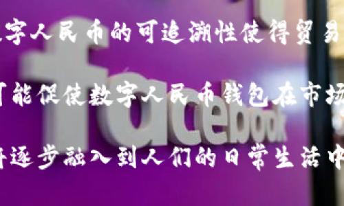 baioti数字人民币钱包技术：未来金融的新引擎/baioti
数字人民币, 钱包技术, 电子支付/guanjianci

随着数字经济的不断发展，数字人民币的推出标志着中国在数字金融领域迈出了关键一步。数字人民币不仅是对传统货币形态的革新，更是对金融支付方式的全面提升。在这种背景下，数字人民币钱包技术的重要性愈发凸显，它作为数字人民币的载体，既承载着货币的功能，又丰富了用户的支付体验。本文将深入探讨数字人民币钱包技术的架构、功能、应用场景及其未来发展趋势。

1. 数字人民币钱包的基本概念
数字人民币钱包，顾名思义，是采用现代科技手段对传统人民币进行数字化处理后，用户在日常生活中使用的一种电子钱包。它可以存储用户的数字人民币，并支持多种支付功能，包括转账、消费、收款等。与传统的银行账户不同，数字人民币钱包不需要依赖于银行的结算系统，用户可以通过移动设备便捷地进行操作。

数字人民币钱包的优势在于便捷性和效率，例如，用户只需扫描二维码或输入接收方信息即可完成支付，不再需要通过复杂的银行转账流程。更为重要的是，数字人民币的匿名特性使得用户在进行小额支付时，可以享受到更高的隐私保护。

2. 数字人民币钱包的技术架构
数字人民币钱包的技术架构主要分为三部分：用户终端、系统服务器和数字货币网络。首先，在用户终端，钱包应用程序通过移动设备（如智能手机），为用户提供友好的界面，方便用户进行各类操作。其次，系统服务器则负责处理用户发出的交易请求，确保交易的安全性和高效性。最后，数字货币网络是数字人民币的基础设施，它支持所有钱包之间的交互和数据交换。

在技术架构中，安全性是最为关键的因素之一。数字人民币钱包采用了多重加密技术，包括用户身份验证、交易加密、数据完整性校验等，确保用户的资金和信息安全。此外，钱包系统的设计也考虑到了防范网络攻击和欺诈行为的可能性，增强了整体的安全防护能力。

3. 数字人民币钱包的功能特点
数字人民币钱包具备多种功能特点，使其成为用户日常生活中不可或缺的工具。首先，支付功能是其核心，包括线上购物、线下消费、服务支付等多种场景。用户可以通过扫一扫、付款码等方式，使用数字人民币快速完成交易。

其次，转账功能也不可忽视。用户可以通过数字人民币钱包轻松地实现个人之间的转账，无需任何中介手续，实时到账。同时，用户还可以设定转账限额和定时转账等功能，进一步提高了使用的灵活性。

除了基本的支付和转账，数字人民币钱包还可以集成诸如理财、信用卡还款、账单管理等附加服务。这些功能使得数字人民币钱包不仅仅是一个支付工具，更是一个全面的个人金融管理平台。

4. 数字人民币钱包的应用场景
数字人民币钱包的应用场景非常广泛。从线上购物到线下消费，从个人转账到企业支付，数字人民币钱包都能发挥出色的功能。在电商平台上，消费者可以直接使用数字人民币购物，享受更高的交易安全性和便捷性。在商超、餐饮等线下场所，数字人民币钱包支持快速支付，让消费者告别排队等待的烦恼。

企业在使用数字人民币钱包时，能够更高效地管理资金流动。通过实时的账单记录和交易数据分析，企业可以更清晰地掌握运营情况，资金使用效率。此外，数字人民币钱包还被广泛运用于公共服务中，如交通罚款、水电费缴纳等，让市民可以更加便捷地完成日常支付。

5. 数字人民币钱包的未来发展趋势
随着科技的不断进步，数字人民币钱包的未来将朝着去中心化、智能化和多元化的方向发展。去中心化将使得用户不再依赖于单一的金融机构，而是通过分布式账本技术，实现对数字资产的完全掌控。同时，智能合约的应用将为用户提供更高的交易效率和安全保障，减少人为操控的风险。

多元化发展趋势体现在功能的不断扩展与服务的深入延伸。例如，数字人民币钱包未来可能会集成更多的金融产品，让用户在一个平台上实现投资、贷款、理财等多种功能。此外，基于大数据分析和人工智能技术，用户的支付体验将更加个性化和智能化，进一步提升用户的使用满意度。

相关问题探讨

问题1：数字人民币钱包如何确保用户数据的安全性？
在互联网金融时代，用户数据的安全性始终是一个重要关注点。数字人民币钱包作为一种新兴的支付工具，如何确保用户数据的安全性，是其发展的前提。首先，数字人民币钱包采用了多重加密技术，包括数据传输加密、存储数据加密等，确保用户的信息在传输和存储过程中不会被泄露。

其次，在用户身份验证方面，数字人民币钱包支持多种验证方式，如生物识别（指纹识别、面部识别）、动态口令等，增强了账户的安全性。此外，钱包系统还具备实时监控功能，能够及时发现可疑的交易行为，并进行预警，减少用户的损失。

最重要的是，数字人民币钱包的开发团队定期进行系统漏洞检测与修复，以防止黑客的攻击和潜在的安全风险。同时，用户也应该增强自身的安全意识，定期更改密码，不轻易分享个人信息，使得数据安全不再是一方的责任，而是用户与系统共同维护的结果。

问题2：数字人民币钱包的优势与传统支付方式的对比
数字人民币钱包在许多方面具备相对于传统支付方式的明显优势。首先，便捷性是其首要优点。用户只需打开手机上的钱包应用，便可轻松完成支付，而传统支付方式往往需要携带现金或卡片，麻烦且易丢失。

其次，数字人民币钱包支持多种支付场景，包括线上购物、线下消费、服务支付等，具有更高的灵活性。而传统支付方式通常仅支持特定的支付渠道，限制了使用的场景。

安全性方面，数字人民币钱包通过高强度加密等技术手段，确保了交易的安全，而传统支付方式则可能因为银行卡信息泄露等问题而面临较高的风险。此外，数字人民币的钱包复合了资金的匿名性与可追溯性，打击了洗钱及其他金融犯罪行为，增加了金融交易的合规性。

问题3：数字人民币钱包的市场接受度如何？
数字人民币钱包的市场接受度是其推广成功的关键因素之一。根据研究显示，越来越多的年轻消费者愿意接受数字人民币钱包作为一种支付工具。这一方面得益于年轻一代对新技术的敏感和接受能力，另一方面，数字人民币钱包在日常生活中展现出的便利性，使得用户逐渐适应并依赖这一支付方式。

不过，市场接受度的提升不仅仅依赖于消费者的态度，还与商家的支持程度息息相关。如果线下商家能够广泛支持数字人民币支付，消费者自然会更愿意选择这一方式。并且，金融监管政策的配合、消费者教育力度的加大也是推动市场接受度的重要因素。

综上所述，数字人民币钱包在技术、便捷性及市场反馈上都展现出了良好的潜力。通过不断用户体验、增强支付安全性，与传统支付方式形成互补，未来其市场接受度有望进一步提升。

问题4：数字人民币钱包会不会取代传统银行？
数字人民币钱包与传统银行之间的关系更像是一种互补而非替代。尽管数字人民币钱包在支付便利性、交易速度等方面有着独特的优势，但传统银行依然在许多金融服务中占据重要地位，包括贷款、理财、投资等，数字人民币钱包并不能完全取代这些服务。

从长远来看，数字人民币钱包可能会推动传统银行的转型。金融机构需要不断适应数字化潮流，完善内部管理与技术支持，以在竞争中保持优势。因此，未来可能会出现一种新的金融服务模式，数字人民币钱包与传统银行共同构筑数字金融生态，更好地满足用户多样化的金融需求。

问题5：数字人民币钱包如何影响国际支付体系？
数字人民币钱包的推出将对国际支付体系产生深远的影响。首先，数字人民币的流通可能会增强人民币在国际市场的地位，推动其成为国际贸易中的重要结算货币。以往国际支付往往依赖于美元等外币，而数字人民币的崛起将为国际支付提供更多选择。

其次，数字人民币钱包的使用将提升跨境交易的便捷性与安全性。在全球经济日益一体化的今天，优质的支付工具将大大缩短交易周期，促进国际合作和资源配置效率。同时，数字人民币的可追溯性使得贸易支付的透明度提高，有利于打击洗钱等不法行为。

然而，数字人民币在国际支付中的影响还需要取决于其他国家对这一支付工具的接受程度，以及相应的监管政策。如果各国能够共同制定关于数字货币的国际标准与规则，将可能促使数字人民币钱包在市场中更加广泛地应用，推动全球金融体系的现代化。

总结而言，数字人民币钱包的技术架构为现代支付提供了新的解决方案，其未来发展潜力与市场应用前景值得期待。随着技术的发展与用户需求的不断变化，数字人民币钱包将逐步融入到人们的日常生活中，并推动金融行业的转型与发展。