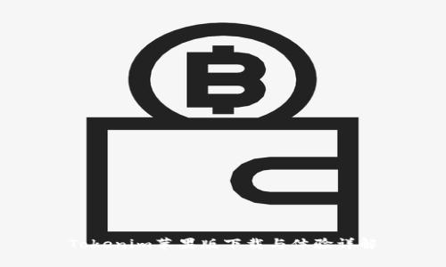 Tokenim苹果版下载与体验详解