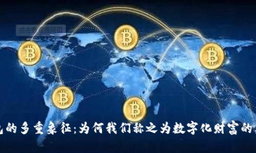 钱包的多重象征：为何我们称之为数字化财富的象征