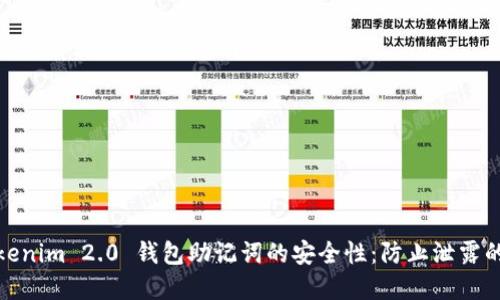 保护Tokenim 2.0 钱包助记词的安全性：防止泄露的重要性