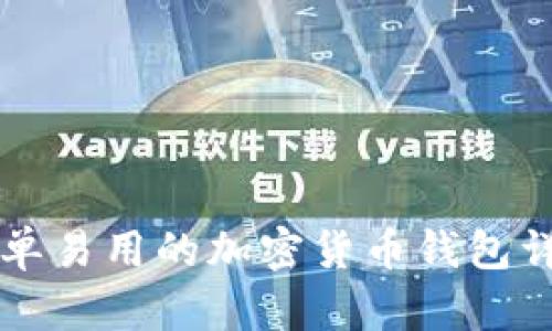 简单易用的加密货币钱包详解