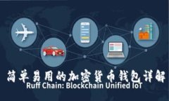 简单易用的加密货币钱包