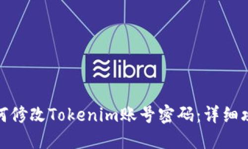 如何修改Tokenim账号密码：详细攻略